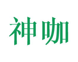 神咖