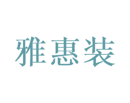 雅惠装 第16类办公工具商标转让 注册号25946265