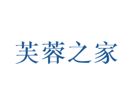 芙蓉之家