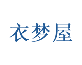 衣梦屋