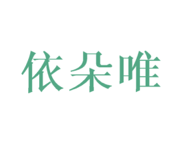 依朵唯