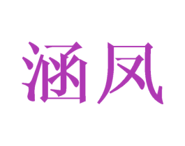 涵凤