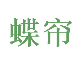 蝶帘