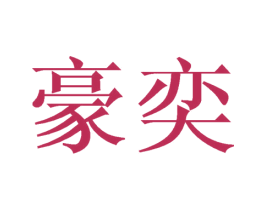 豪奕