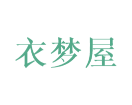 衣梦屋 第25类服装鞋帽商标转让 注册号25946133