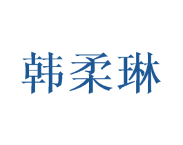 韩柔琳