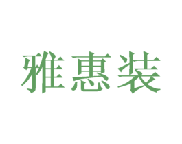 雅惠装 第25类服装鞋帽商标转让 注册号25939490