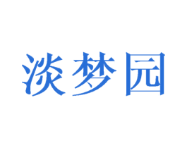 淡梦园