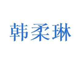 韩柔琳 第25类服装鞋帽商标转让 注册号25933678