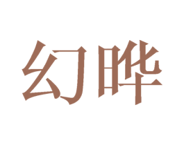 幻晔 第25类服装鞋帽商标转让 注册号25949185