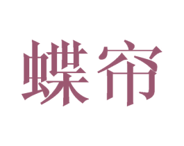 蝶帘