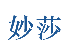 妙莎