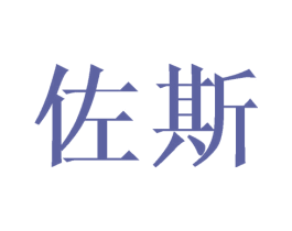 佐斯