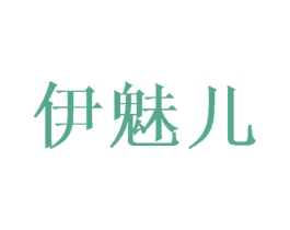 伊魅儿