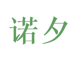 诺夕