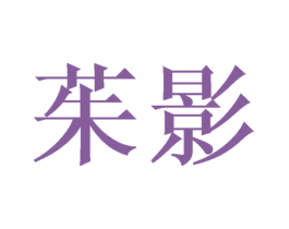 茱影