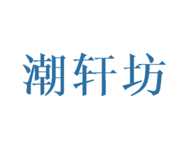 潮轩坊