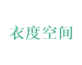 衣度空间