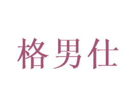 格男仕