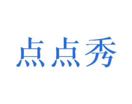 点点秀