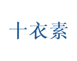 十衣素