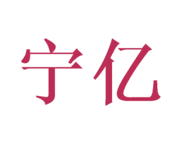 宁亿