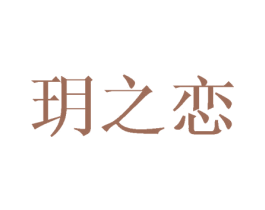玥之恋