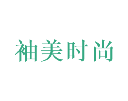 袖美时尚