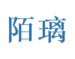 陌璃
