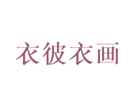衣彼衣画