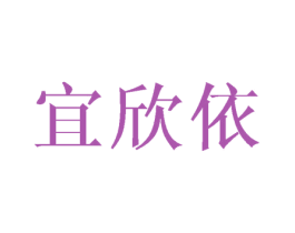 宜欣依
