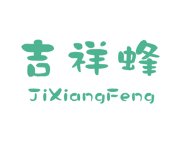 吉祥蜂