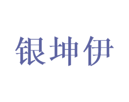 银坤伊