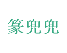 篆兜兜