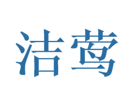 洁莺