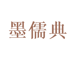 墨儒典
