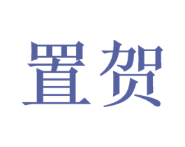 置贺