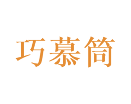 巧慕筒