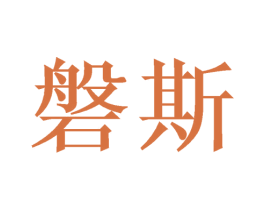 磐斯