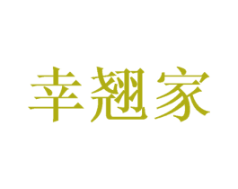 幸翘家