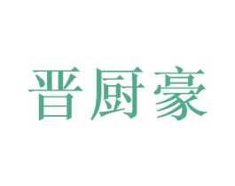 晋厨豪