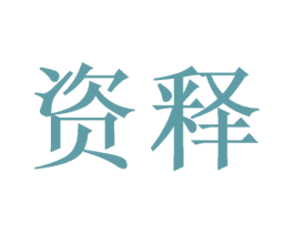 资释