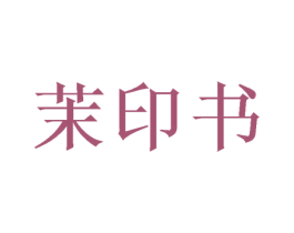茉印书