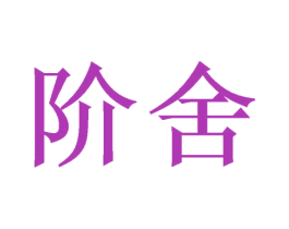 阶舍