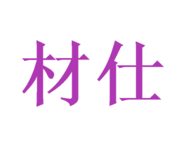 材仕