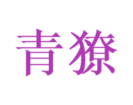 青獠
