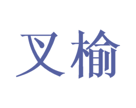 叉榆
