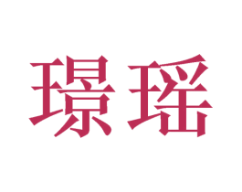 璟瑶 第09类科学仪器商标转让 注册号47187851