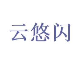 云悠闪