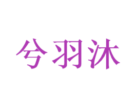兮羽沐